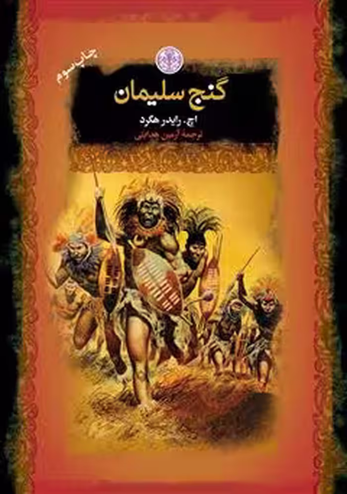 کتاب گنج سلیمان هگرد ترجمه هدایتی جیبی رنگی****پارسه کد101248