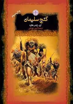 کتاب گنج سلیمان هگرد ترجمه هدایتی جیبی رنگی****پارسه کد101248