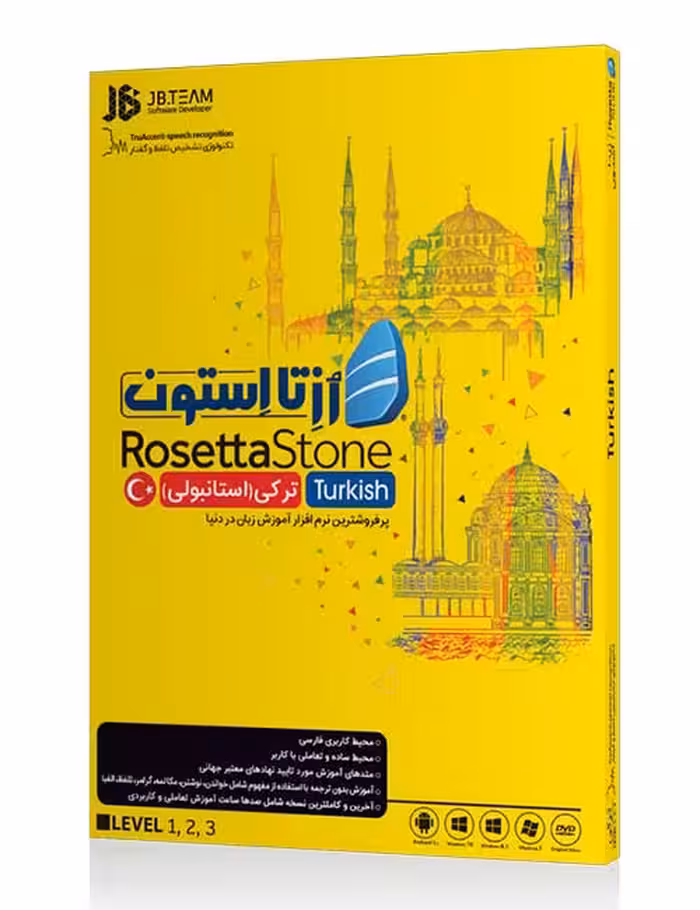 نرم افزار آموزش زبان ترکی رزتا استون جی بی