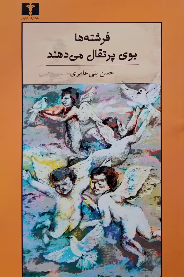 کتاب فرشته‌ها بوی پرتقال می‌دهند