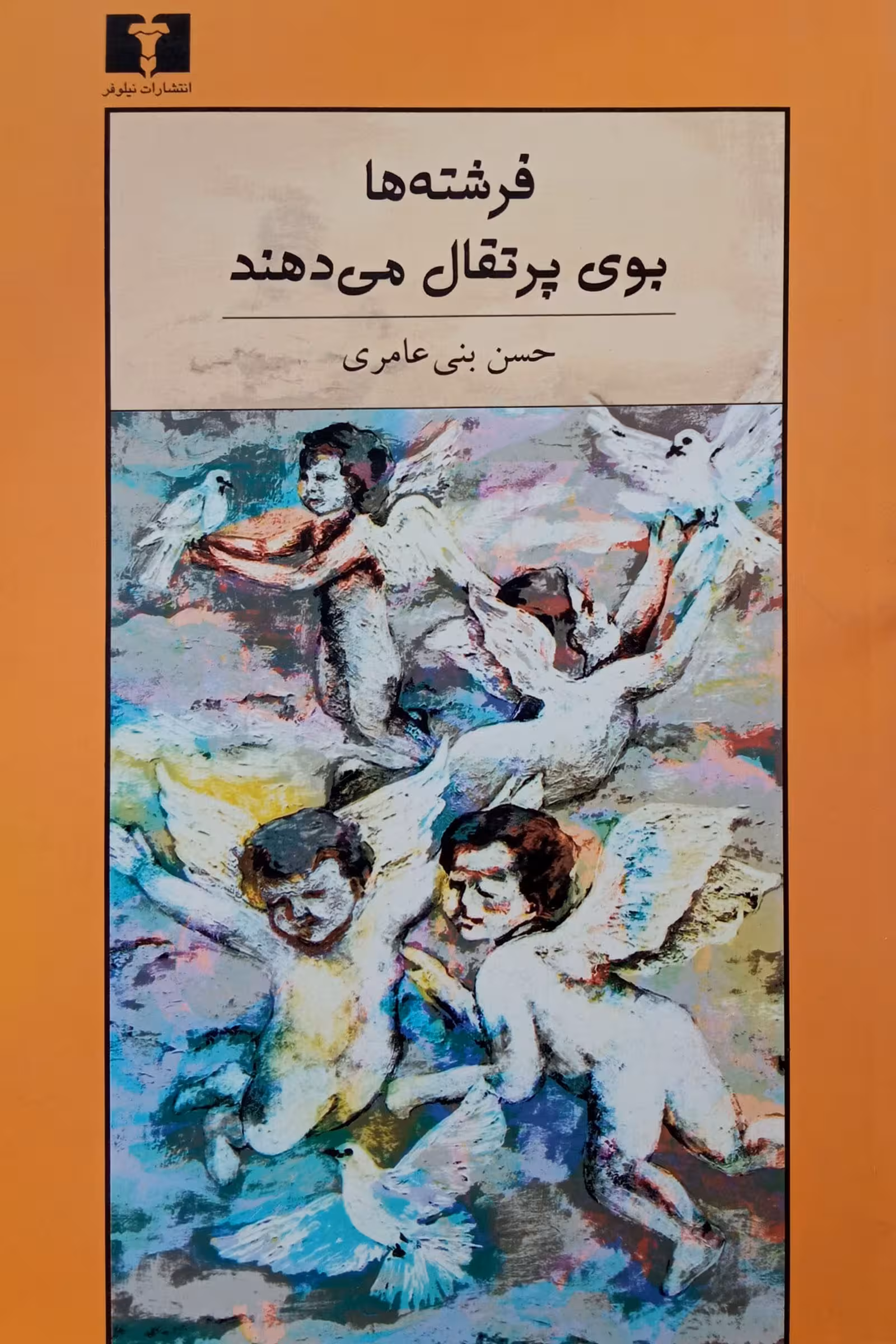 کتاب فرشته‌ها بوی پرتقال می‌دهند
