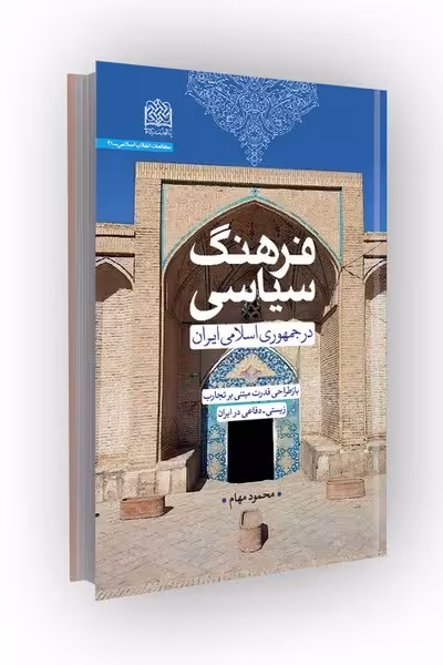 فرهنگ سیاسی در جمهوری اسلامی ایران؛ بازطراحی قدرت مبتنی بر تجارب زیستی-دفاعی در ایران