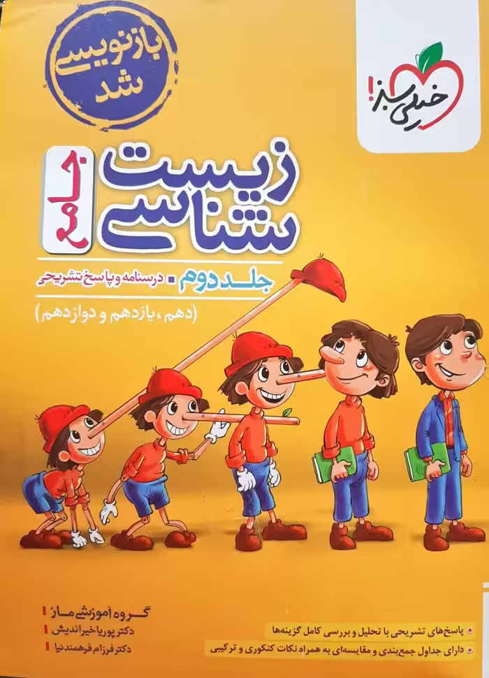 پرسش های چهارگزینه ای زیست شناسی جامع دهم و یازدهم و دوازدهم جلد دوم انتشارات خیلی سبز چاپ1404 کنکور 1405