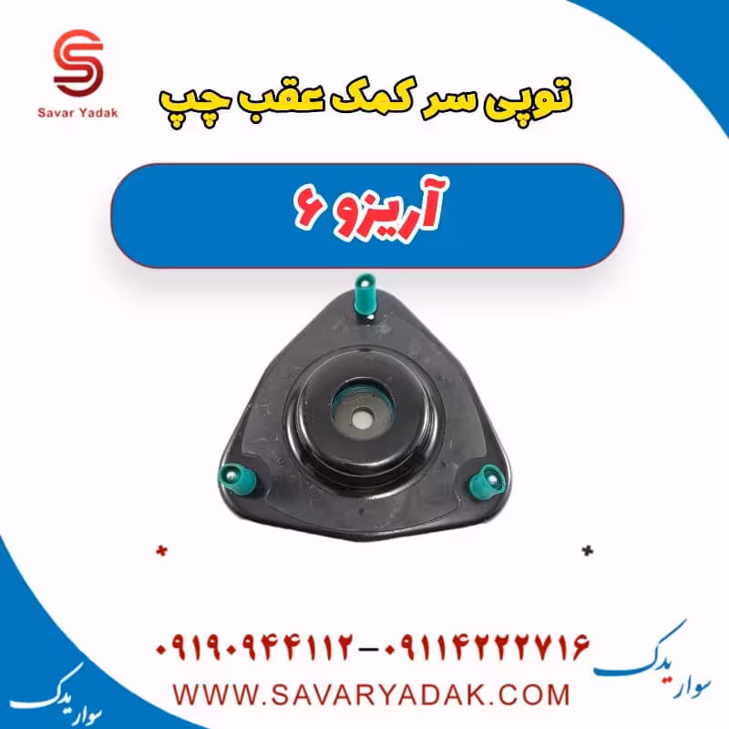 توپی سر کمک عقب چپ آریزو 6