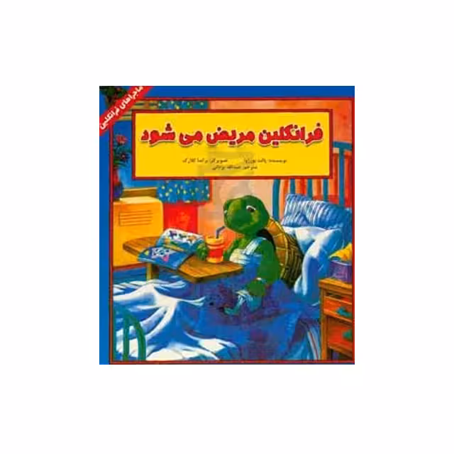 کتاب داستان ماجراهای فرانکلین : فرانکلین مریض میشود انتشارات دوقلو ها