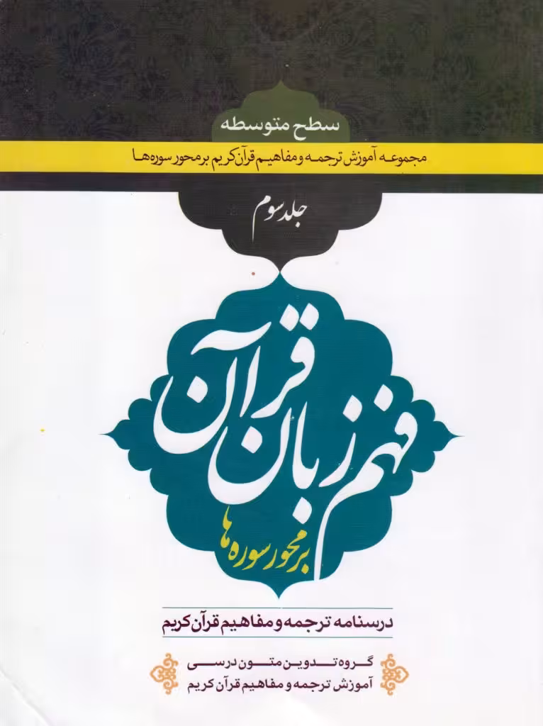 فهم زبان قرآن سطح متوسطه (جلد سوم)