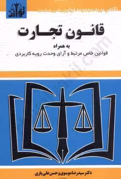 قانون تجارت به همراه قوانین خاص مرتبط و آرای وحدت رویه کاربردی