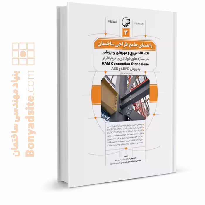 کتاب راهنمای جامع طراحی ساختمان 3 (اتصالات پیچ و مهره‌ای و جوشی در سازه‌های فولادی با نرم‌افزار RAM Connection Standalone به روش LRFD و ASD)