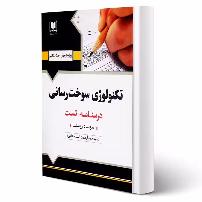 کتاب استخدامی تکنولوژی سوخت رسانی انتشارات آرسا اثر روستا