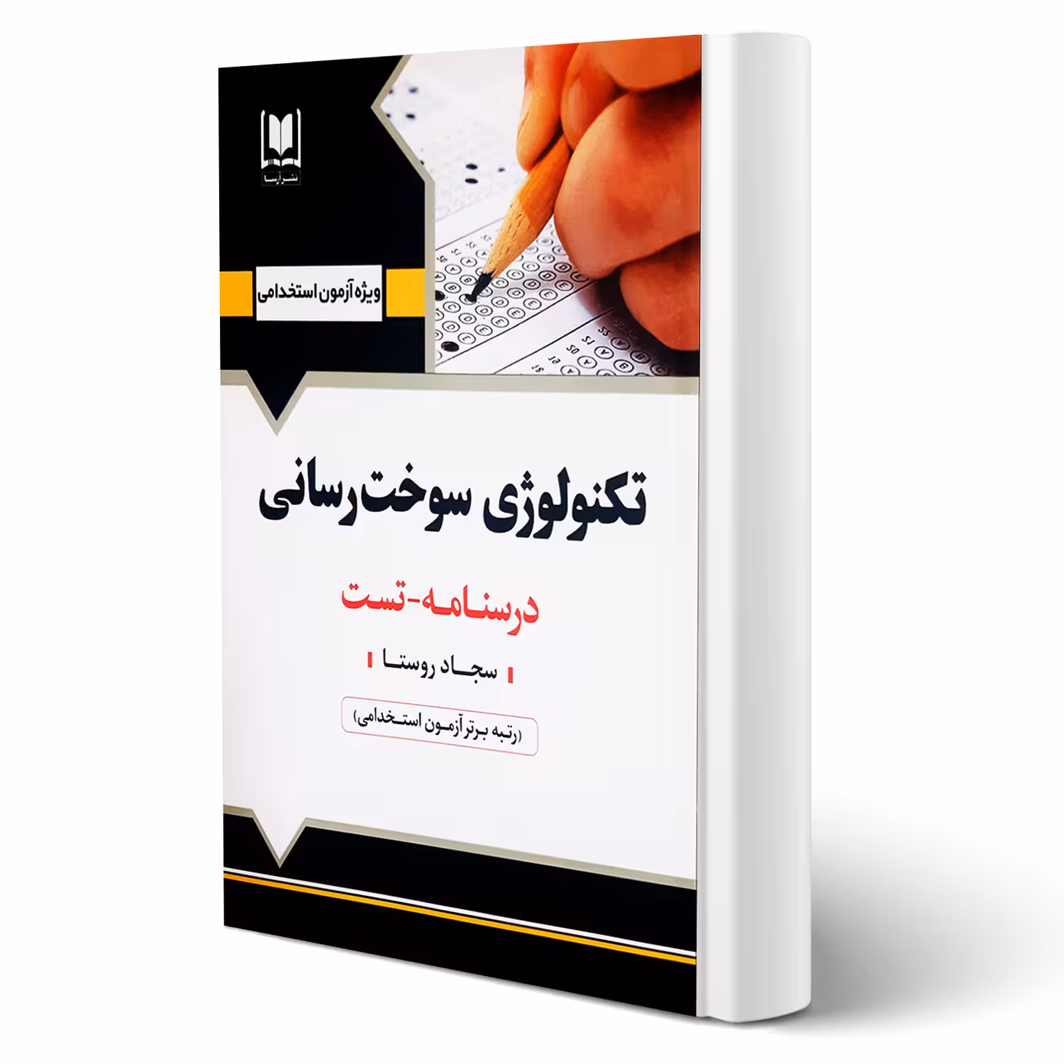 کتاب استخدامی تکنولوژی سوخت رسانی انتشارات آرسا اثر روستا