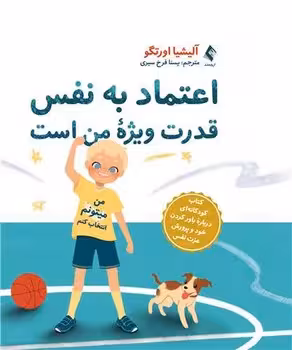 اعتماد به نفس قدرت ویژه من است (کتاب کودکانه ای درباره باورکردن خود و پرورش عزت نفس)