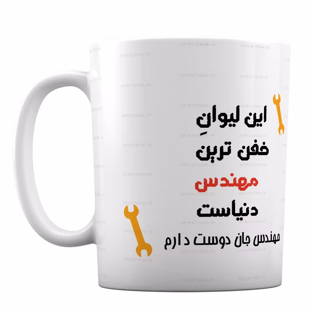 ماگ سرامیکی طرح «مهندس جان دوست دارم» کد 43