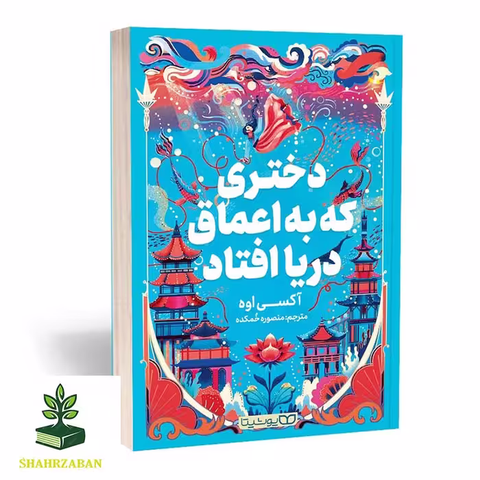 دختری که به اعماق دریا افتاد - فروشگاه شهداد بوک