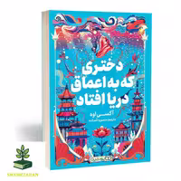 دختری که به اعماق دریا افتاد - فروشگاه شهداد بوک