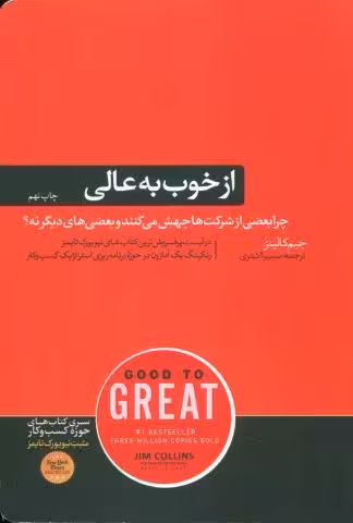 از خوب به عالی (چرا بعضی از شرکت ها جهش می کنند و بعضی های دیگر نه؟)