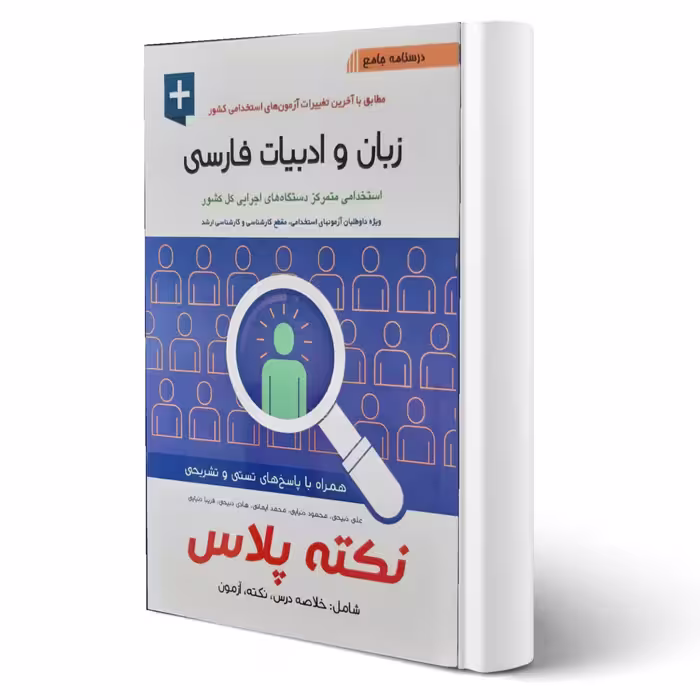 کتاب استخدامی زبان و ادبیات فارسی نکته پلاس انتشارات آیین طب اثر علی ذبیحی و سایرین