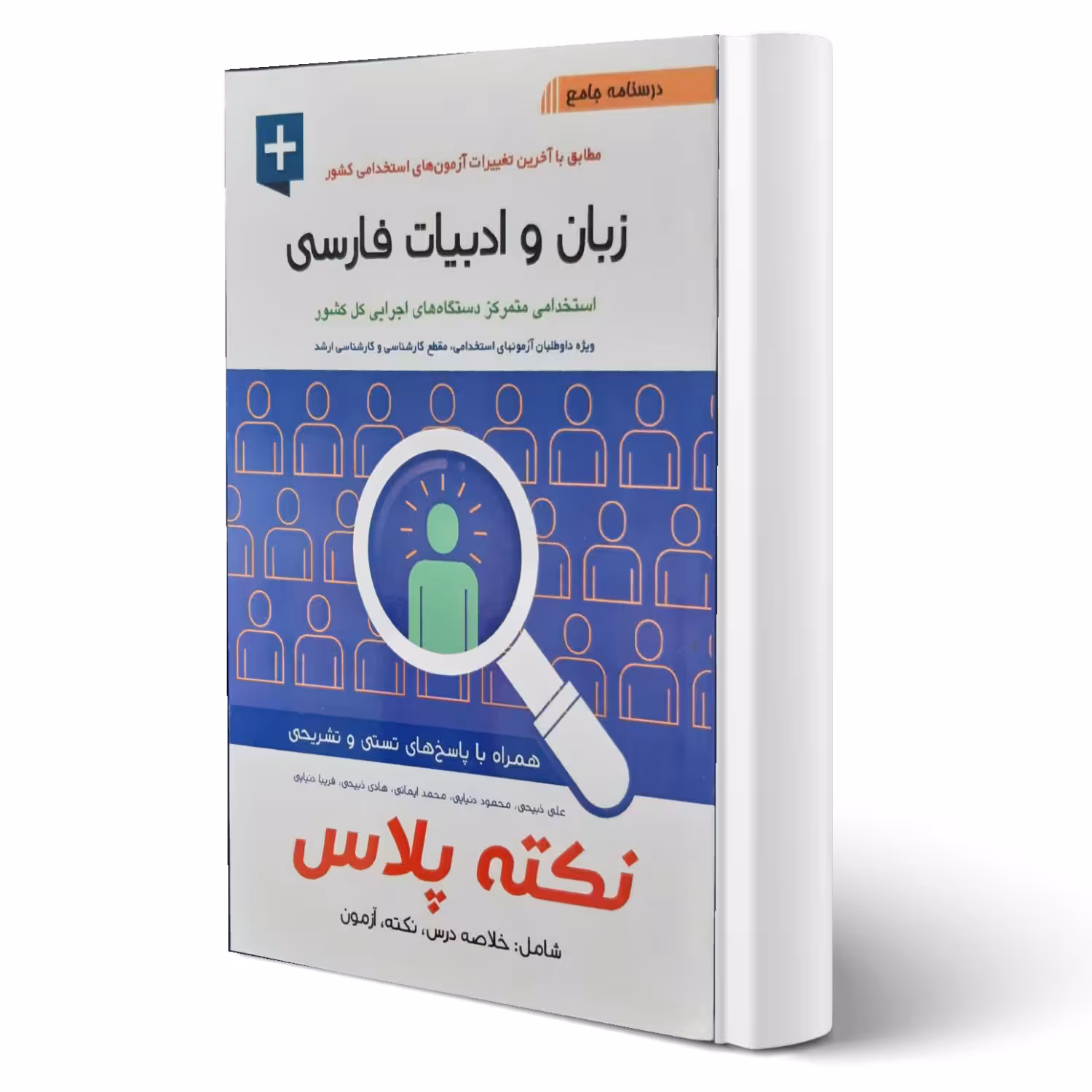 کتاب استخدامی زبان و ادبیات فارسی نکته پلاس انتشارات آیین طب اثر علی ذبیحی و سایرین