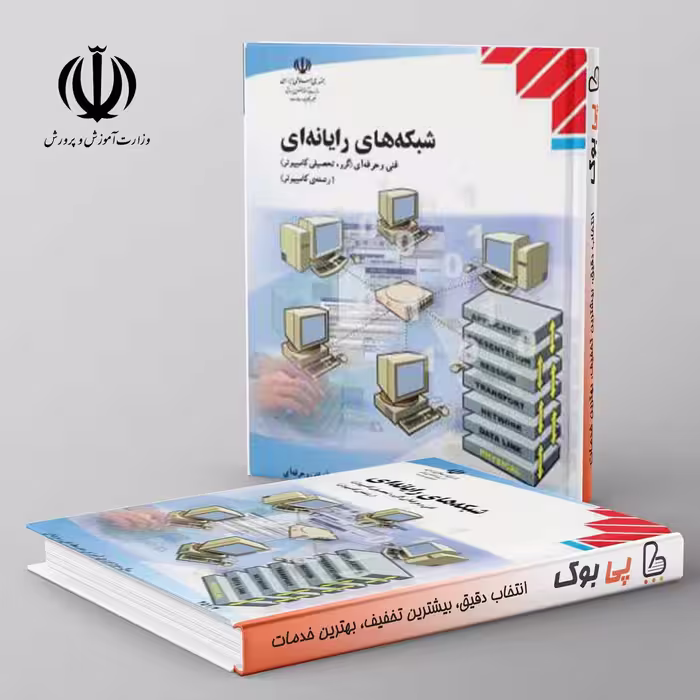 کتاب درسی شبکه های رایانه ای