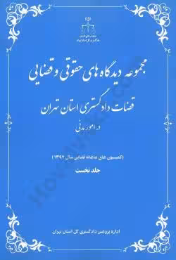 مجموعه دیدگاه های حقوقی و قضایی قضات دادگستری استان تهران در امور مدنی (جلد 1)