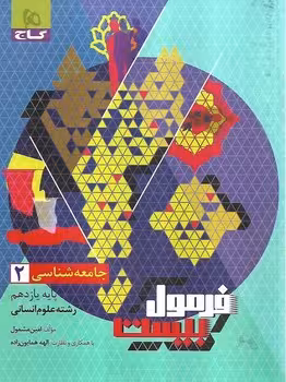 فرمول بیست جامعه شناسی یازدهم گاج