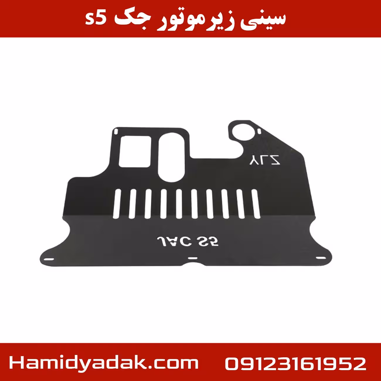 سینی زیر موتور جک s5