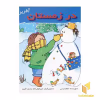 کتاب در زمستان (آفرین پسر گلم 39) اثر اعظم تبرایی نشر نوای مدرسه