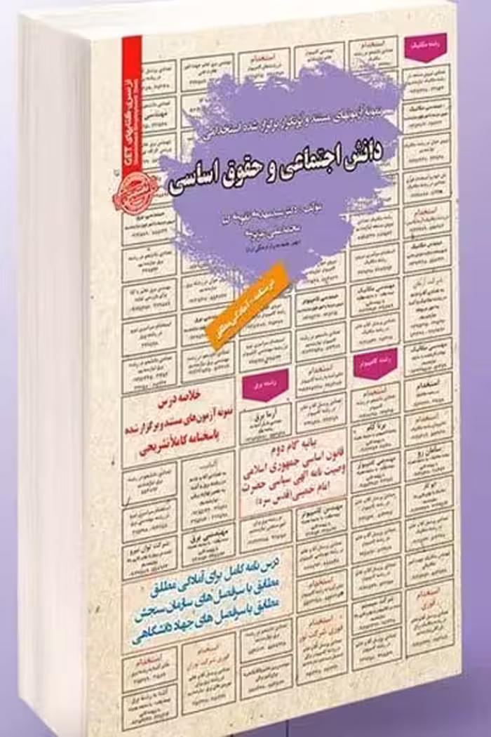 آزمون استخدامی دانش اجتماعی و حقوق اساسی سامان سنجش