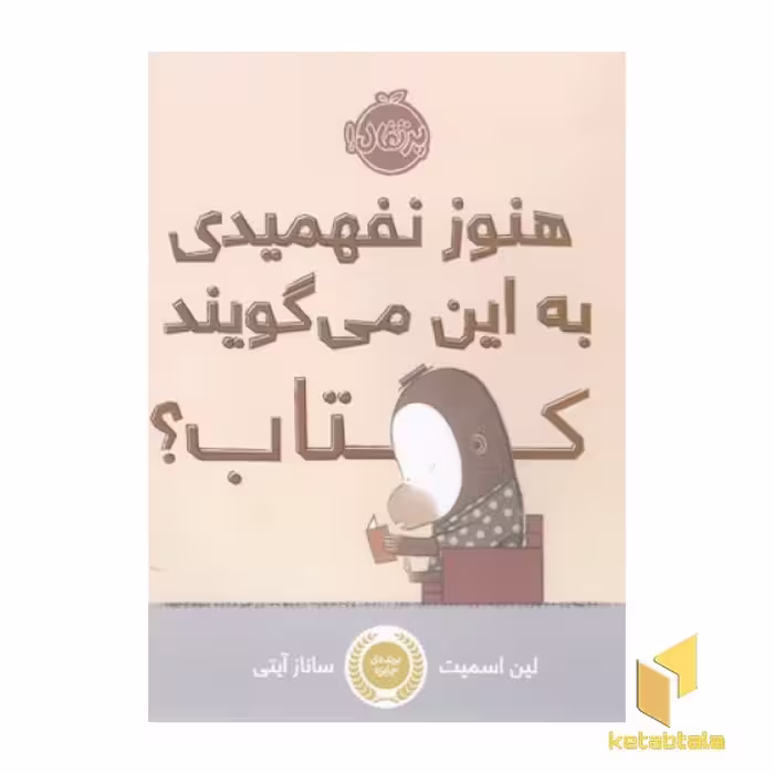 کتاب هنوز نفهمیدی به این می گویند کتاب؟ اثر لین اسمیت نشر پرتقال