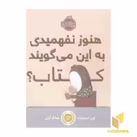 کتاب هنوز نفهمیدی به این می گویند کتاب؟ اثر لین اسمیت نشر پرتقال