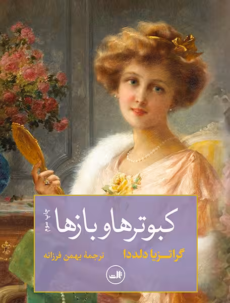 کبوترها و بازها