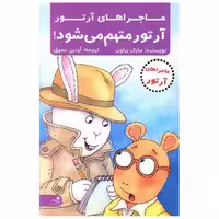 کتاب ماجراهای آرتور (آرتور متهم می شود) اثر مارک براون