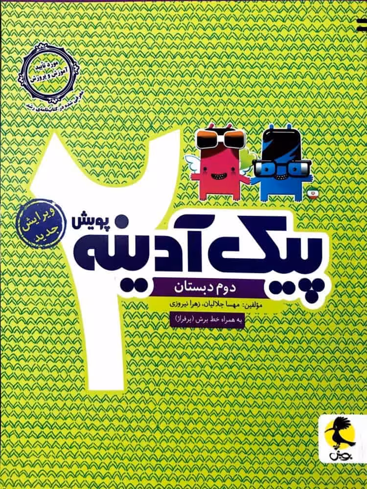 پیک آدینه دوم دبستان پویش
