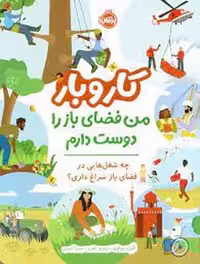 کاروبار : من فضای باز را دوست دارم