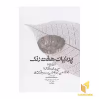 کتاب پرنیان هفت رنگ (R) اثر دکتر عفت مستشارنیا، همراه با CD، نشر معین
