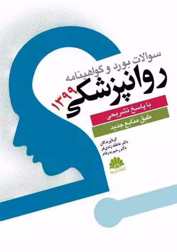 سوالات بورد و گواهینامه روانپزشکی 1399 بدرفام زندی فر ابن سینا