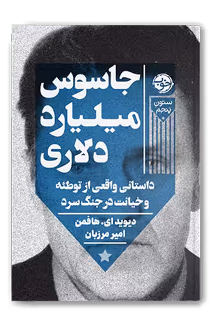 کتاب جاسوس میلیارد دلاری