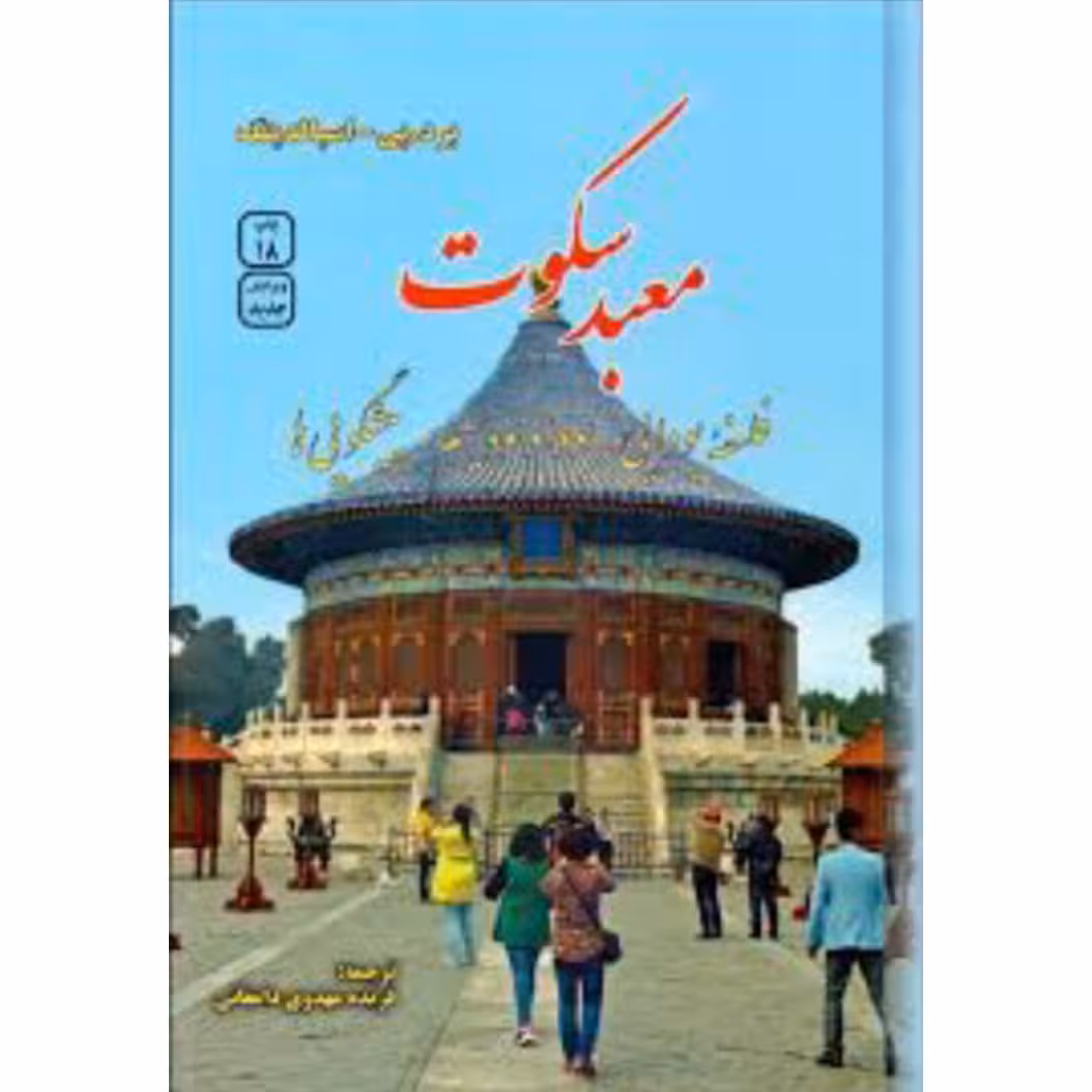 کتاب معبد سکوت