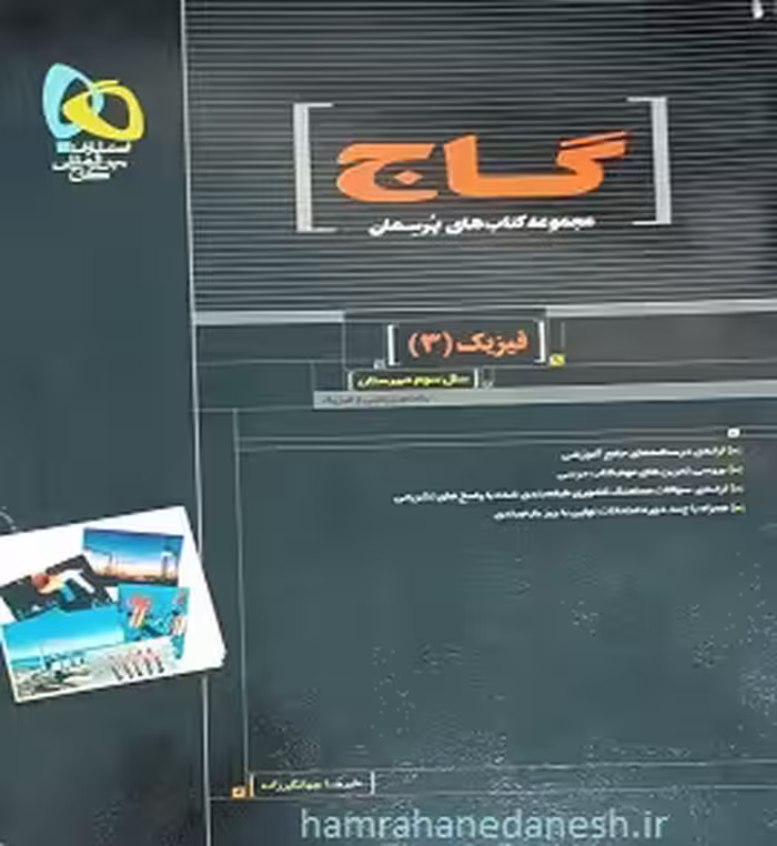 مجموعه کتابهای پرسمان فیزیک 3 سوم دبیرستان رشته ریاضی
