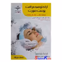 کتاب ارائه توصیه مراقبت پوست صورت اثر فاطمه باستانی انتشارات ظهور فن