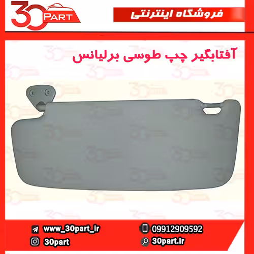آفتابگیر چپ طوسی برلیانس H330 H320 HC3