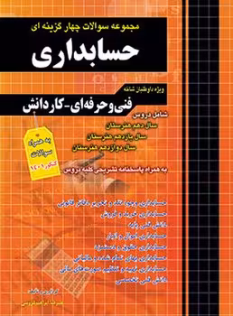 مجموعه سوالات چهار گزینه ای حسابداری (فنی حرفه ای _ کاردانش)