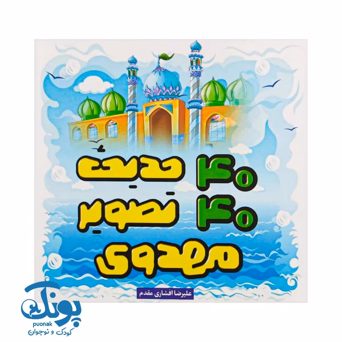 کتاب 40 حدیث 40 تصویر مهدوی