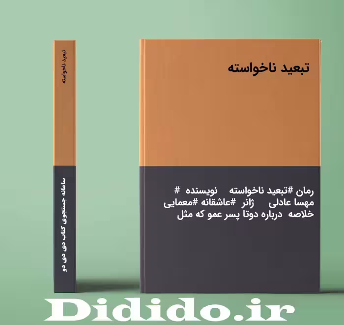 دانلود رمان تبعید ناخواسته