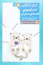 کتاب کوچولوی فلسفه ی سمور آبی