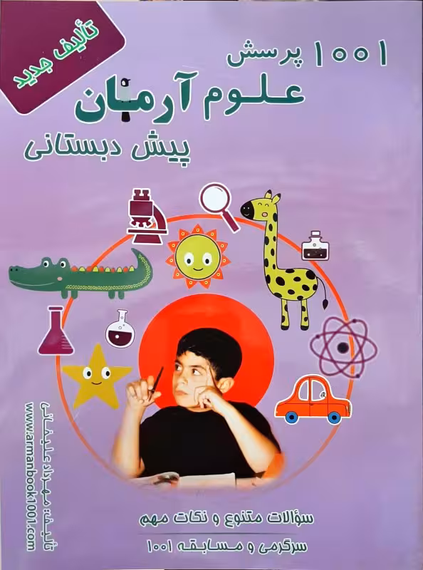 1001 پرسش علوم پیش دبستانی آرمان چاپ 1403