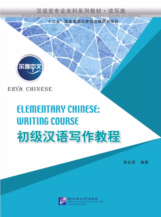 کتاب چینی Erya Chinese Elementary Chinese Writing Course