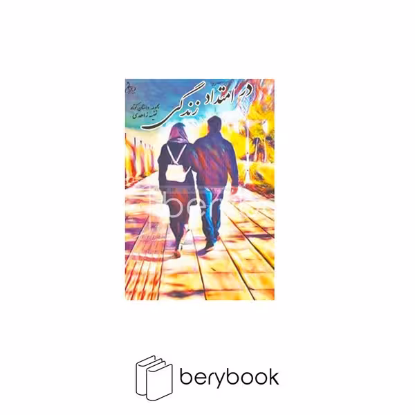 فرآیین / در امتداد زندگی