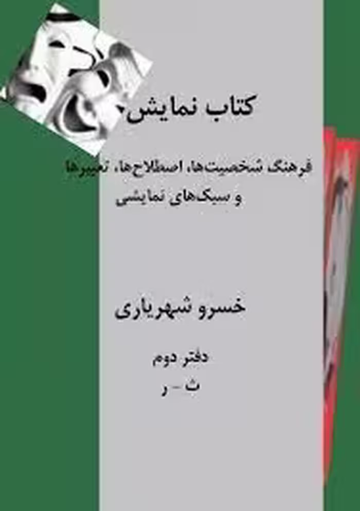 کتاب نمایش - دفتر 2 - ث تا ر