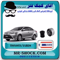 بوش طبق تویوتا یاریس 2014-2017 صندوقدار برند ساخت تایلند/تایوان