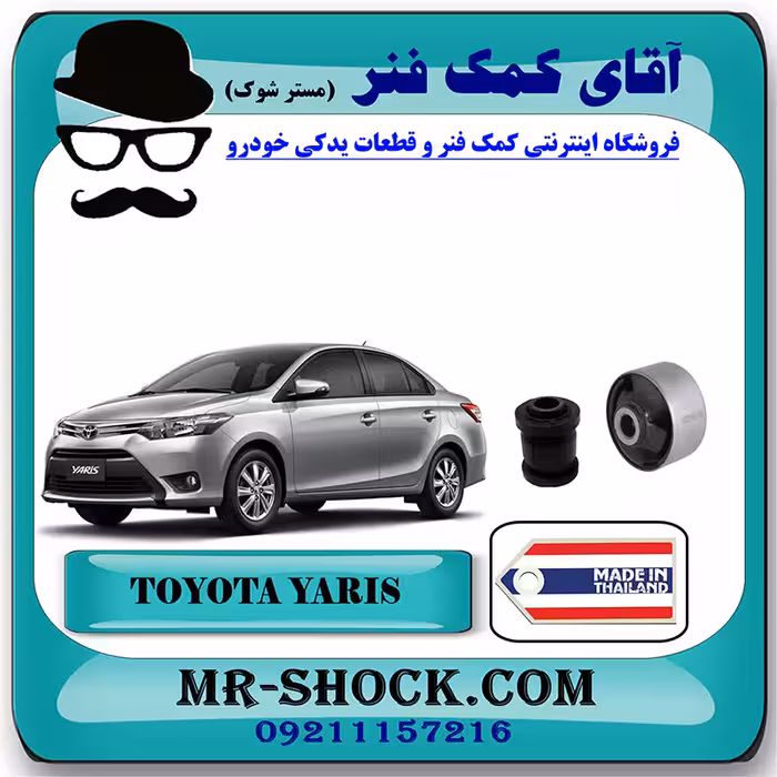 بوش طبق تویوتا یاریس 2014-2017 صندوقدار برند ساخت تایلند/تایوان